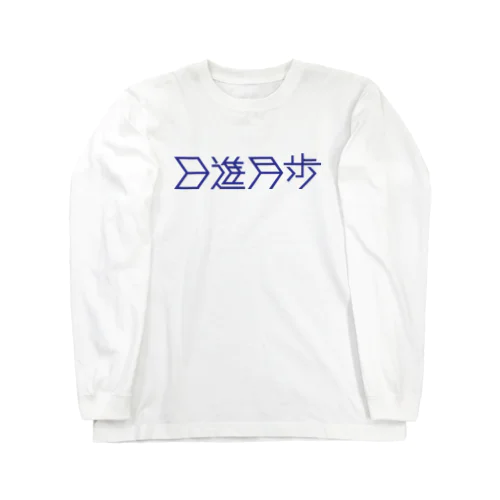 日進月歩 Long Sleeve T-Shirt