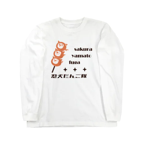 忍犬だんご隊(1) Long Sleeve T-Shirt