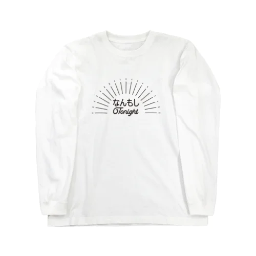 なんもしTonight(モノクロ) Long Sleeve T-Shirt