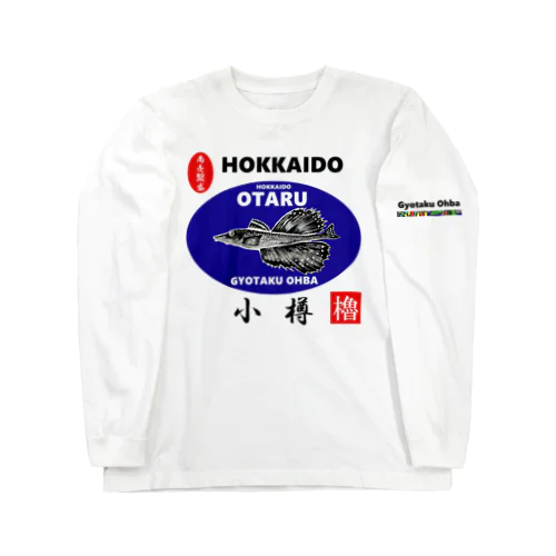 小樽！八角（ OTARU；ハッカク；商売繫盛 ）あらゆる生命たちへ感謝をささげます。 Long Sleeve T-Shirt