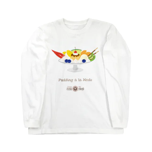 喫茶　花猫珈琲　＜プリンアラモード＞ Long Sleeve T-Shirt