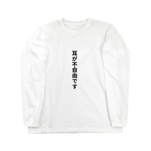 耳が不自由ですグッズ Long Sleeve T-Shirt