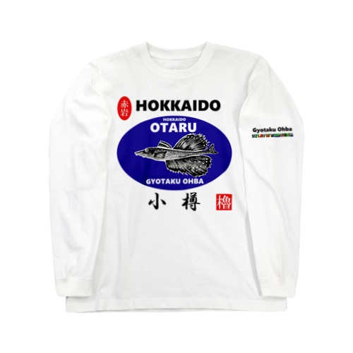 小樽！八角（ OTARU；ハッカク；赤岩 ）あらゆる生命たちへ感謝をささげます。 Long Sleeve T-Shirt