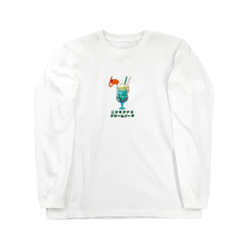 ニシキアナゴクリームソーダ(メニュー名前入り) Long Sleeve T-Shirt