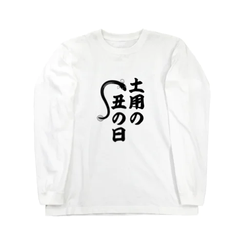 土用の丑の日 ロングスリーブTシャツ