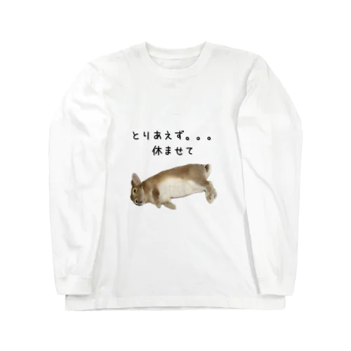 うさぎさんの休息 Long Sleeve T-Shirt