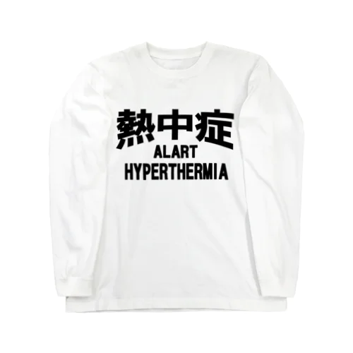 熱中症 HYPERTHERMIA  Alartー 片面ﾌﾟﾘﾝﾄ ロングスリーブTシャツ