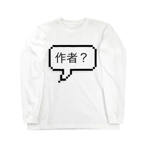 作者？Tシャツ Long Sleeve T-Shirt