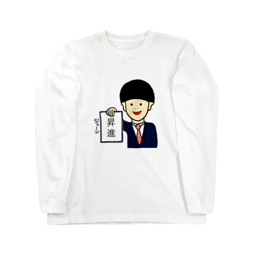 昇進 Long Sleeve T-Shirt