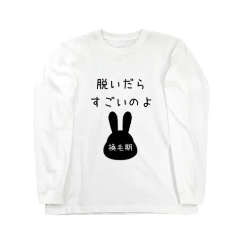 脱いだらすごいのよ　（うさぎちゃん換毛期） ロングスリーブTシャツ