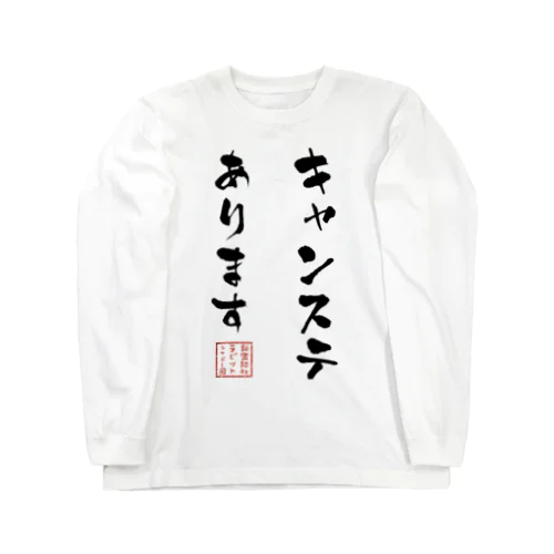 キャンステあります Long Sleeve T-Shirt