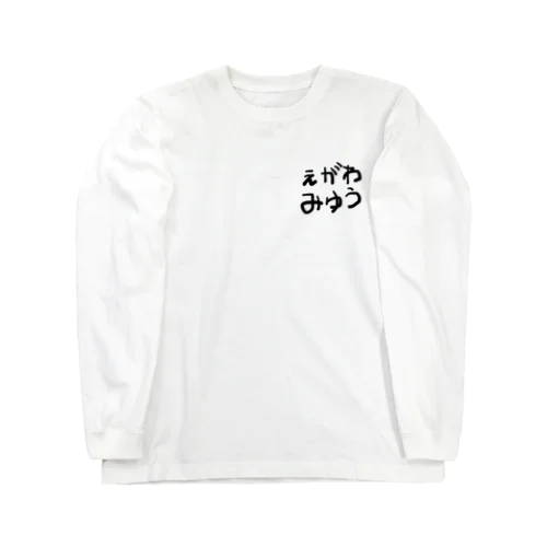 推しの名前は前面に！ Long Sleeve T-Shirt