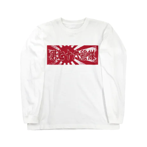 ☆第76艦隊 ☆2023年 旭日旗バージョン ☆ Long Sleeve T-Shirt