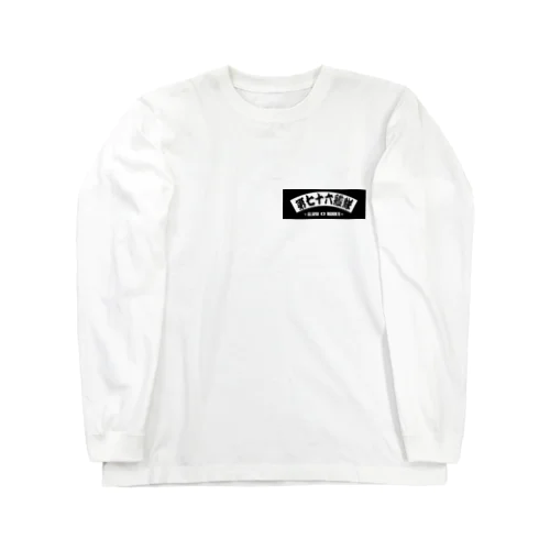 第76艦隊2023年 扇バージョン Long Sleeve T-Shirt