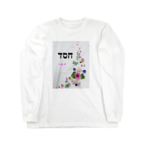 ヘセド Long Sleeve T-Shirt