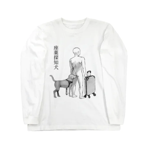 座薬探知犬 Long Sleeve T-Shirt