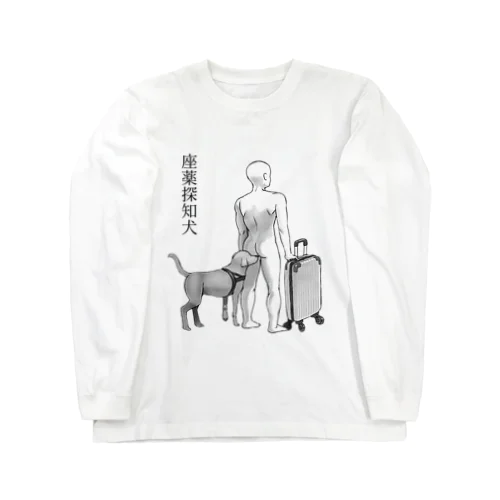 座薬探知犬 ロングスリーブTシャツ