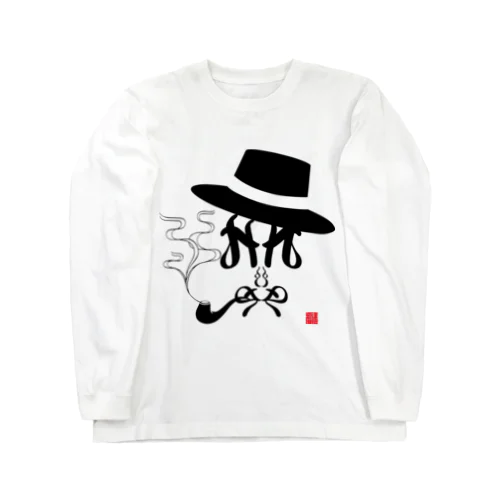 パイプを咥える男 Long Sleeve T-Shirt