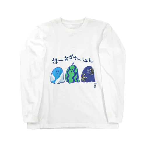 さまーおばけーしょん Long Sleeve T-Shirt