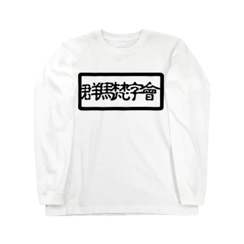 群馬梵字會 ロングスリーブTシャツ