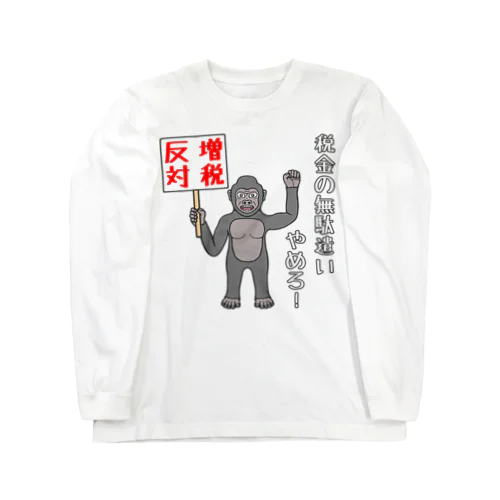 増税反対 ロングスリーブTシャツ