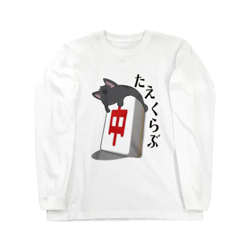 【たえくらぶ】猫✖️中 Long Sleeve T-Shirt