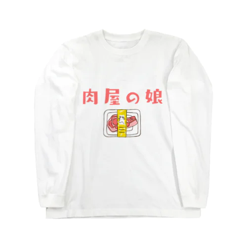 職シャツ「肉屋の娘」 ロングスリーブTシャツ