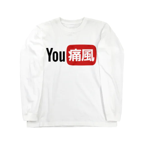 YOU痛風 Long Sleeve T-Shirt