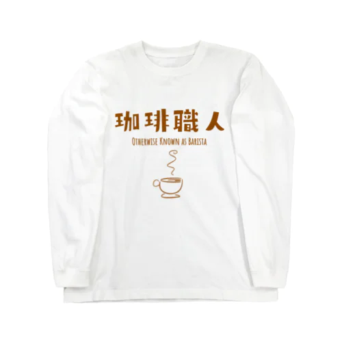 職シャツ「珈琲職人」 ロングスリーブTシャツ