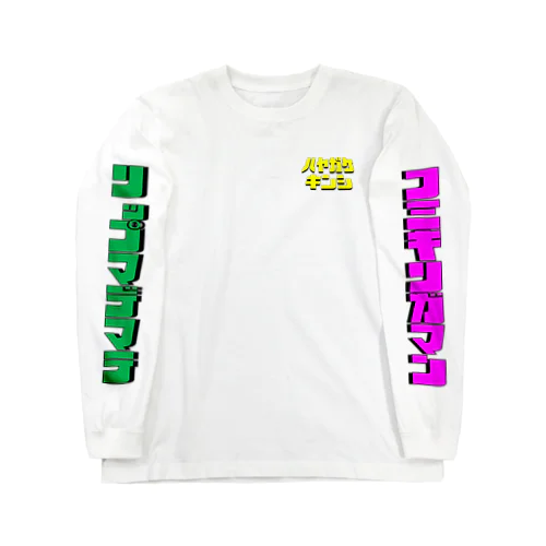 ハヤガケキンシ Long Sleeve T-Shirt