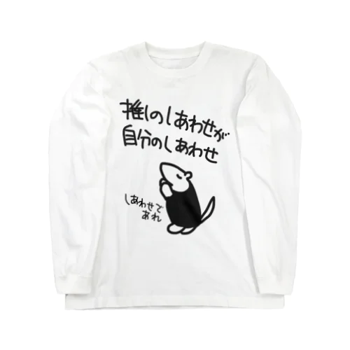 しあわせであれ【ミナミコアリクイ】 ロングスリーブTシャツ