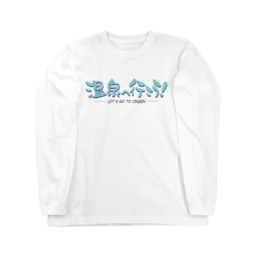 温泉へ行こう！（ブルー） Long Sleeve T-Shirt