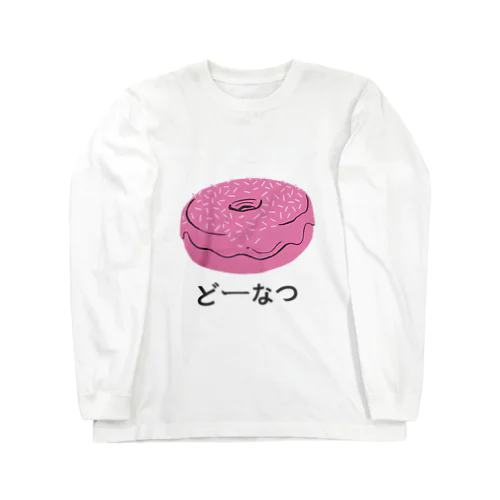 ドーナツ どーなつ Long Sleeve T-Shirt