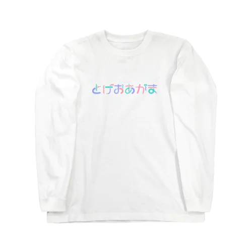 とげおあがま Long Sleeve T-Shirt