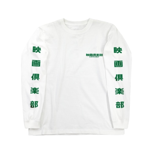 映画倶楽部（シネマクラブ） Long Sleeve T-Shirt