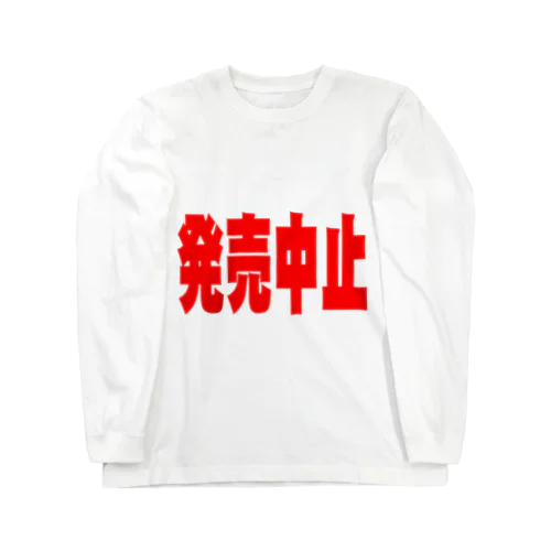 発売中止 ロングスリーブTシャツ