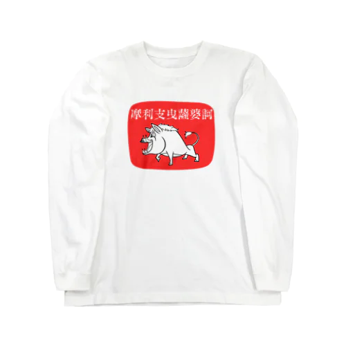 摩利支天 ロングスリーブTシャツ