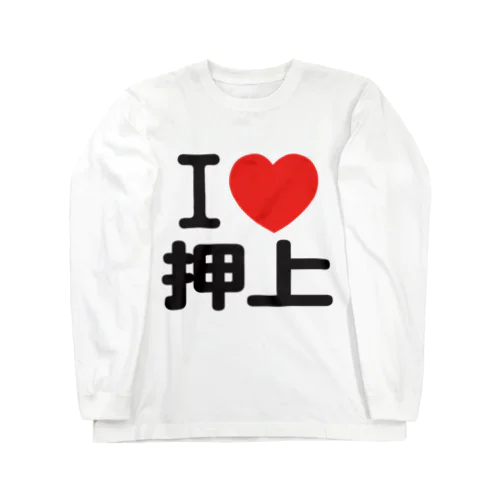 I LOVE 押上 Long Sleeve T-Shirt