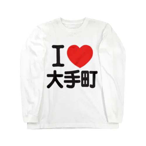 I LOVE 大手町 ロングスリーブTシャツ