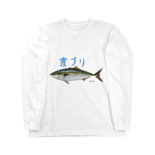 模写シリーズ『ブリ』 Long Sleeve T-Shirt