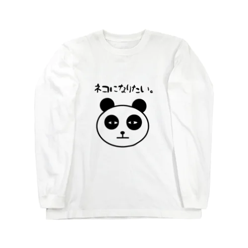 ネコになりたいパンダ ロングスリーブTシャツ