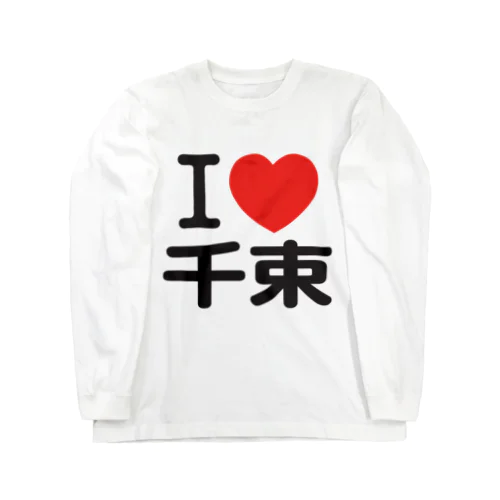 I LOVE 千束 ロングスリーブTシャツ