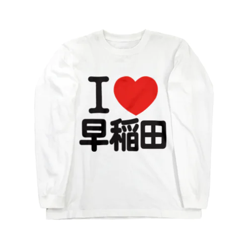 I LOVE 早稲田 Long Sleeve T-Shirt