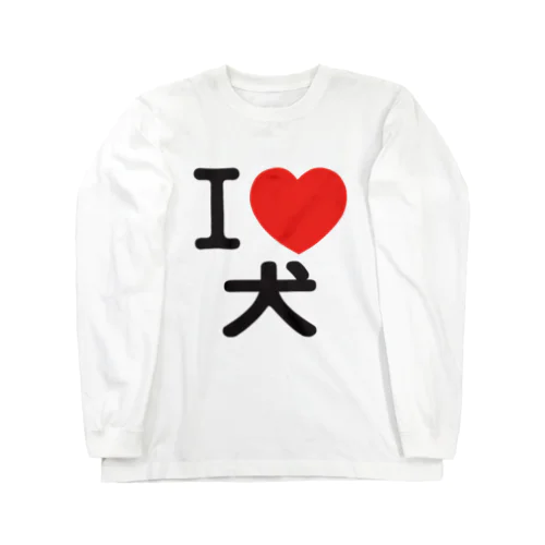 I LOVE 犬 Long Sleeve T-Shirt