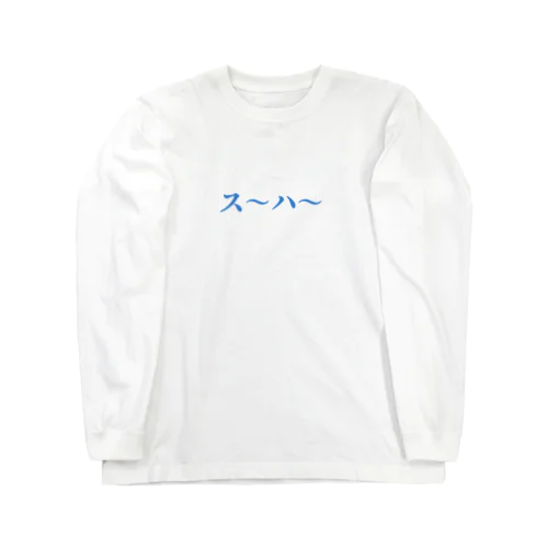 ス〜ハ〜 ロングスリーブTシャツ