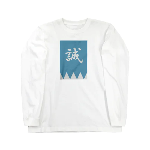 浅葱色の隊旗 Long Sleeve T-Shirt