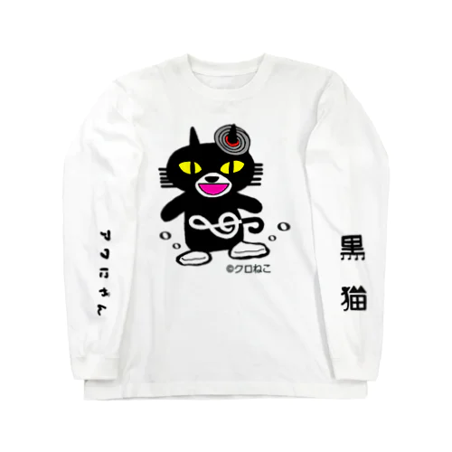 アワにゃん(透過) ロングスリーブTシャツ