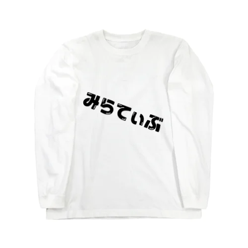 みらてぃぶ ロングスリーブTシャツ