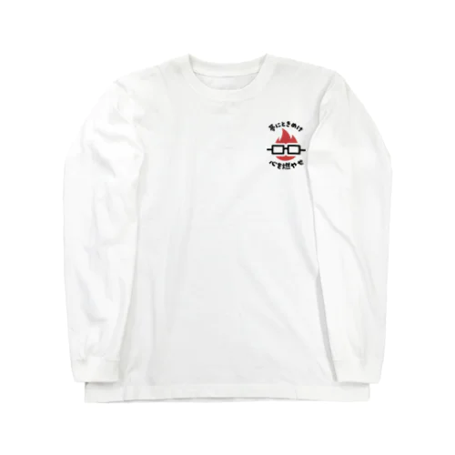 「夢にときめけ心を燃やせ」グッズ（明るめのカラー） Long Sleeve T-Shirt