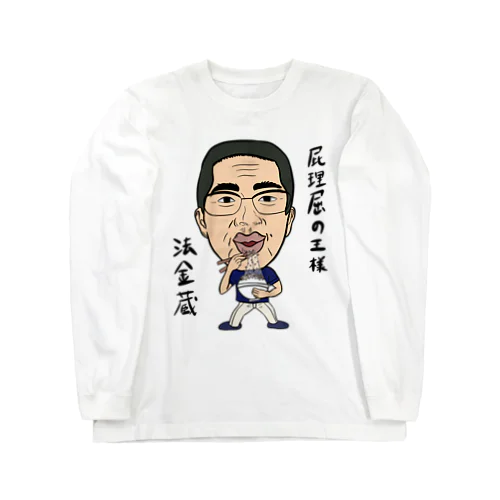 0102・ホーケー蔵・配信者シリーズ（じゅうにブランド） Long Sleeve T-Shirt